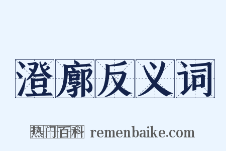 澄廓反义词是什么意思的图片